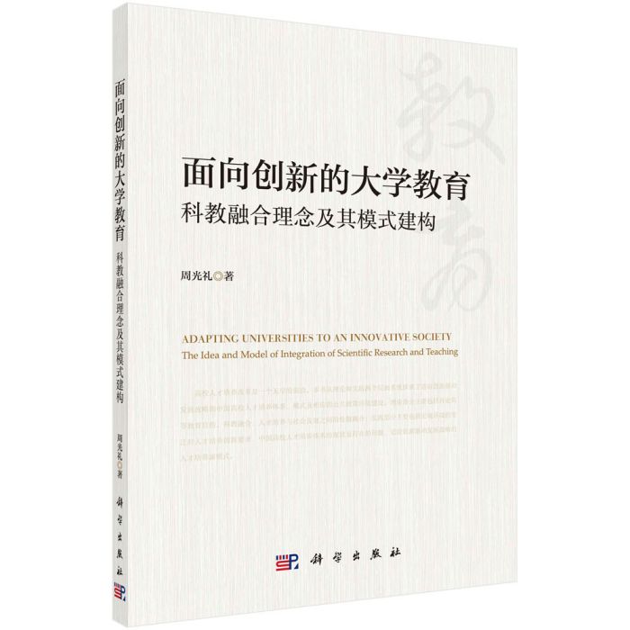 面向創新的大學教育：科教融合理念及其模式建構