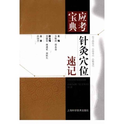 針灸穴位速記