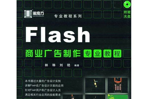 黑魔方·專業教程系列：Flash商業廣告製作專業教程