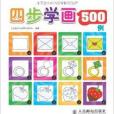 4步學畫500例