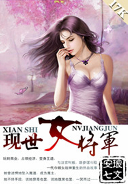 《現世女將軍》封面