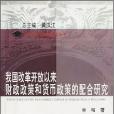 我國改革開放以來財政政策和貨幣政策的配合研究(李裕著圖書)