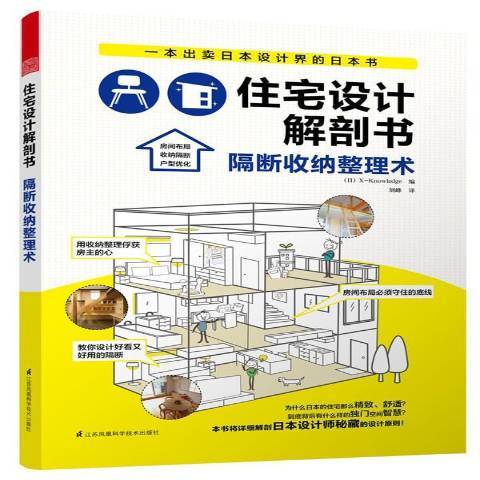 住宅設計解剖書：隔斷收納整理術