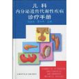 兒科內分泌遺傳代謝性疾病診療手冊