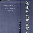 福建行政學院福建經濟管理幹部學院學報