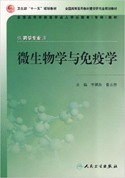 全國高等學校醫學成人學歷教育專科教材·微生物學與免疫學