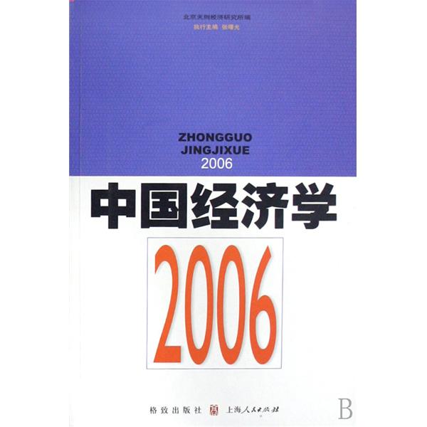 2006中國經濟學