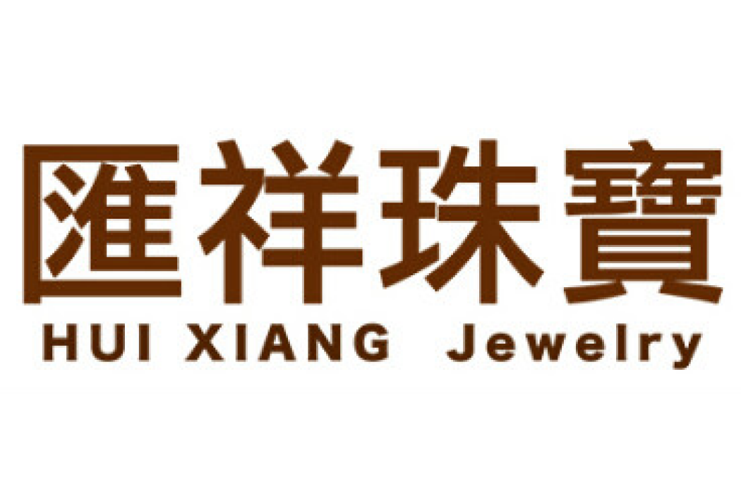 深圳金匯祥珠寶有限公司