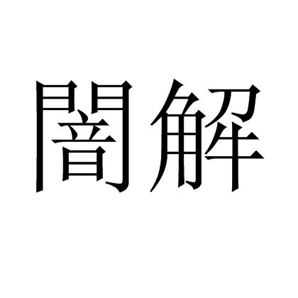 闇解