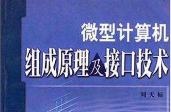 微型計算機組成原理及接口技術