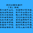 送江公著知吉州