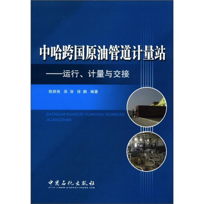 中哈跨國原油管道計量站：運行、計量與交接