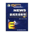 新聞英語教程(2009年西安交通大學出版社出版的圖書)