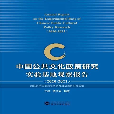 中國公共文化政策研究實驗基地觀察報告：2020-2021