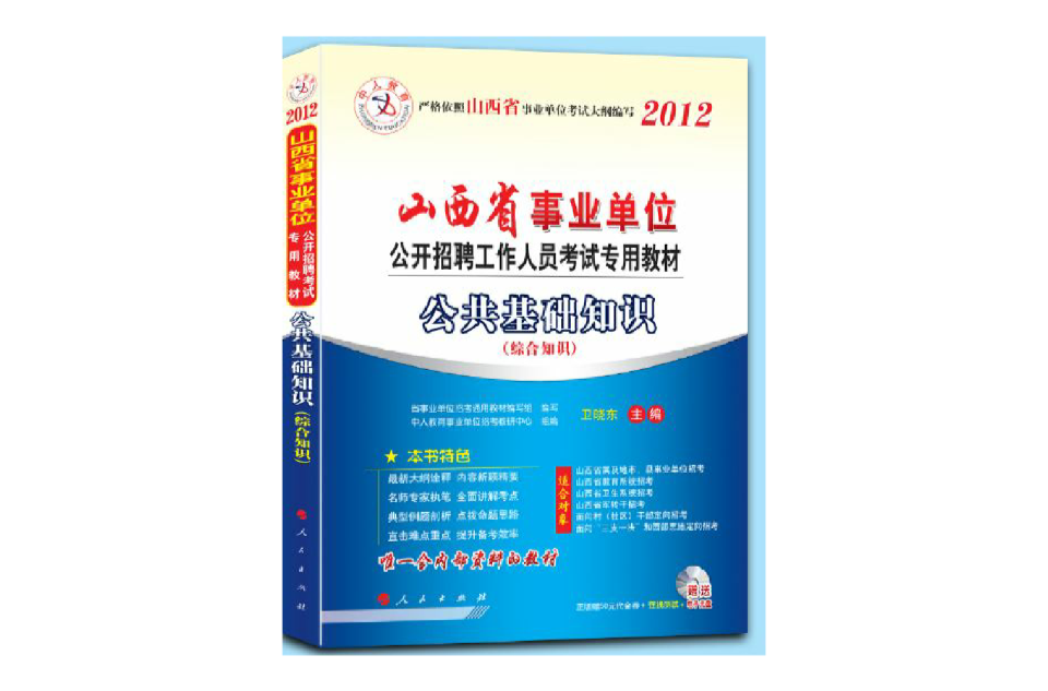 中人版2012年山西省事業單位考試公共基礎知識