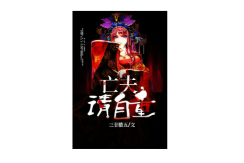 亡夫，請自重(三廿臘五創作的懸疑類網路小說)