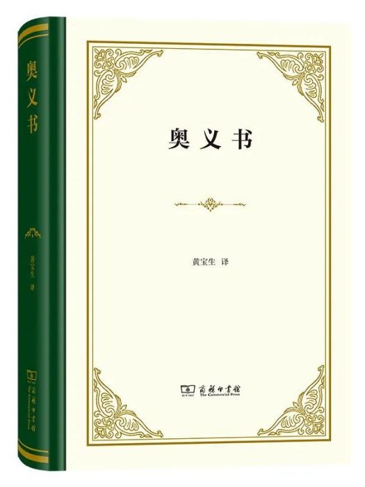 奧義書(2022年商務印書館出版的圖書)