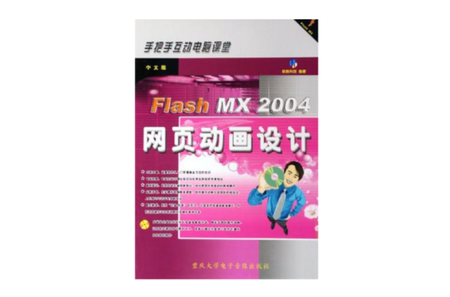 中文版Flash MX2004網頁動畫設計