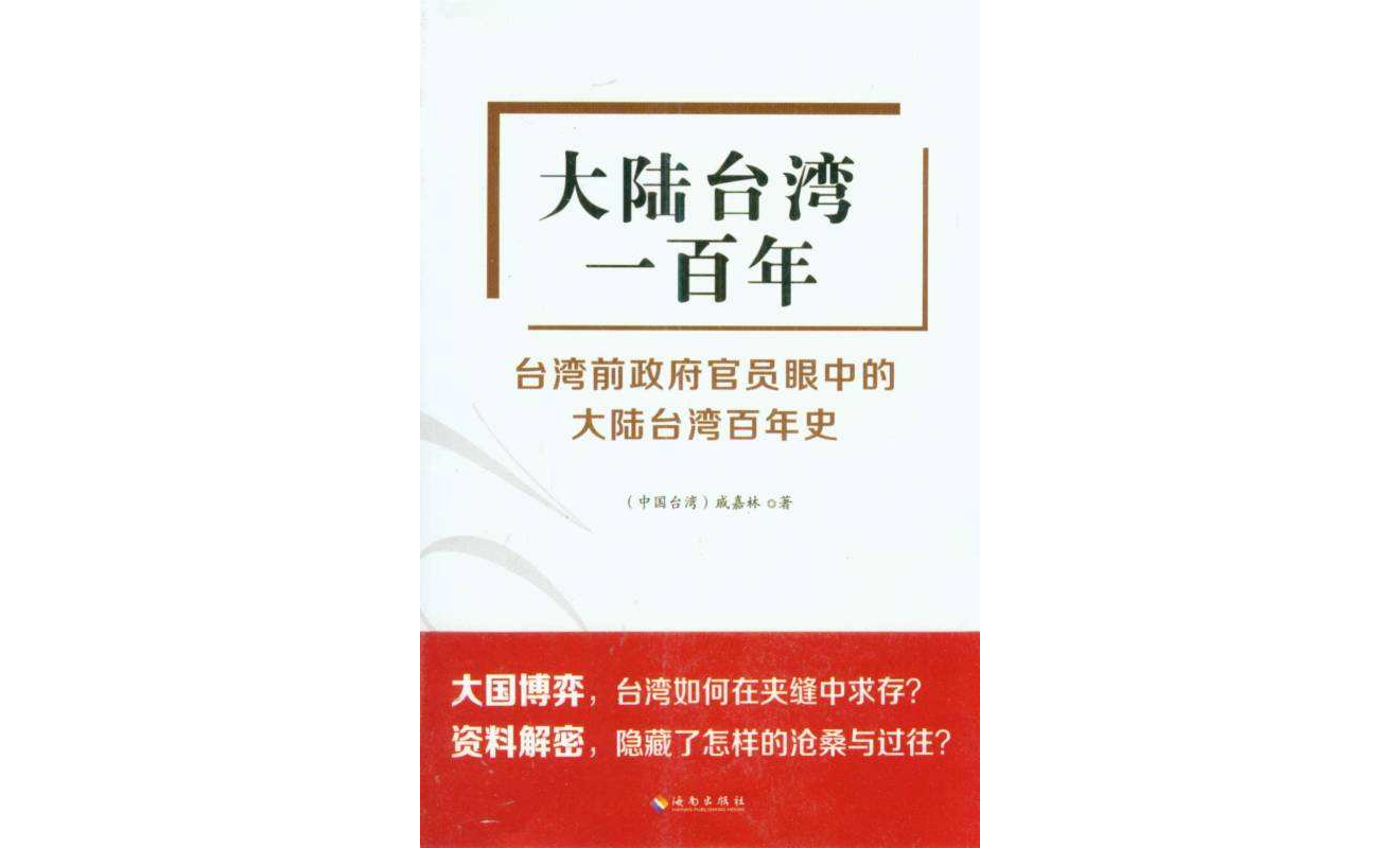 大陸台灣一百年：台灣前政府官員眼中的大陸台灣百年史(大陸台灣一百年)