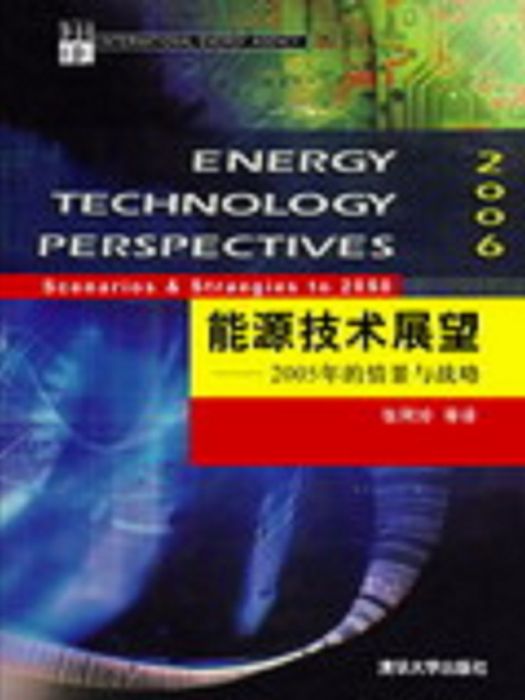 能源技術展望——面向2050年的情景與戰略