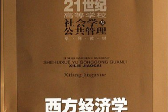 西方經濟學(2007年華南理工大學出版社出版的圖書)