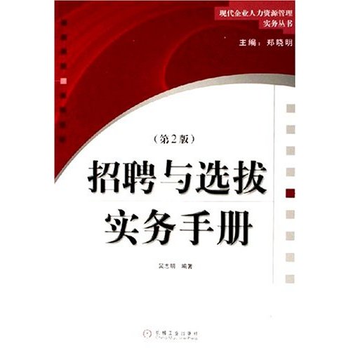 招聘與選拔實務手冊