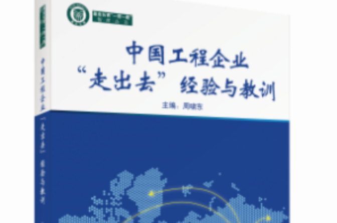 中國工程企業“走出去”經驗與教訓