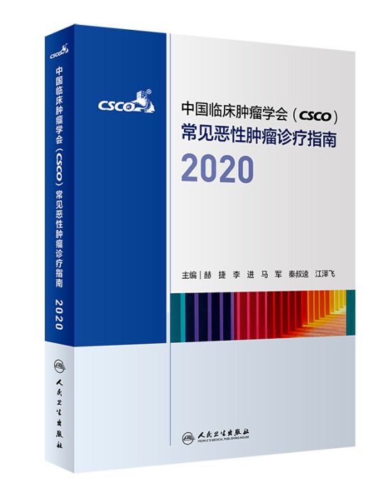 中國臨床腫瘤學會(CSCO)常見惡性腫瘤診療指南2020