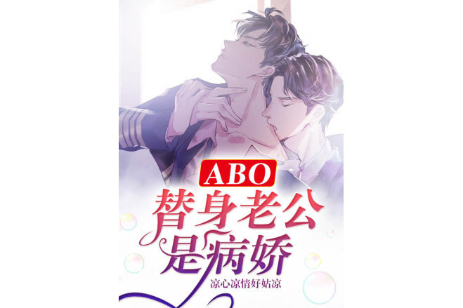 abo：替身老公是病嬌