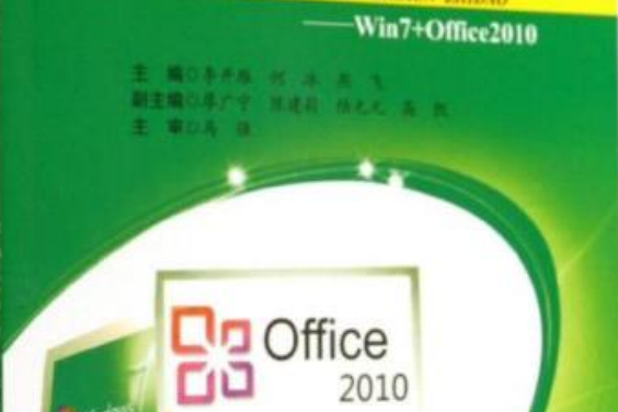 計算機套用基礎實訓指導——Win7+Office2010