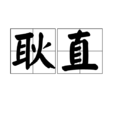 耿直(漢語詞語)