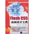 Flash CS5動畫設計寶典