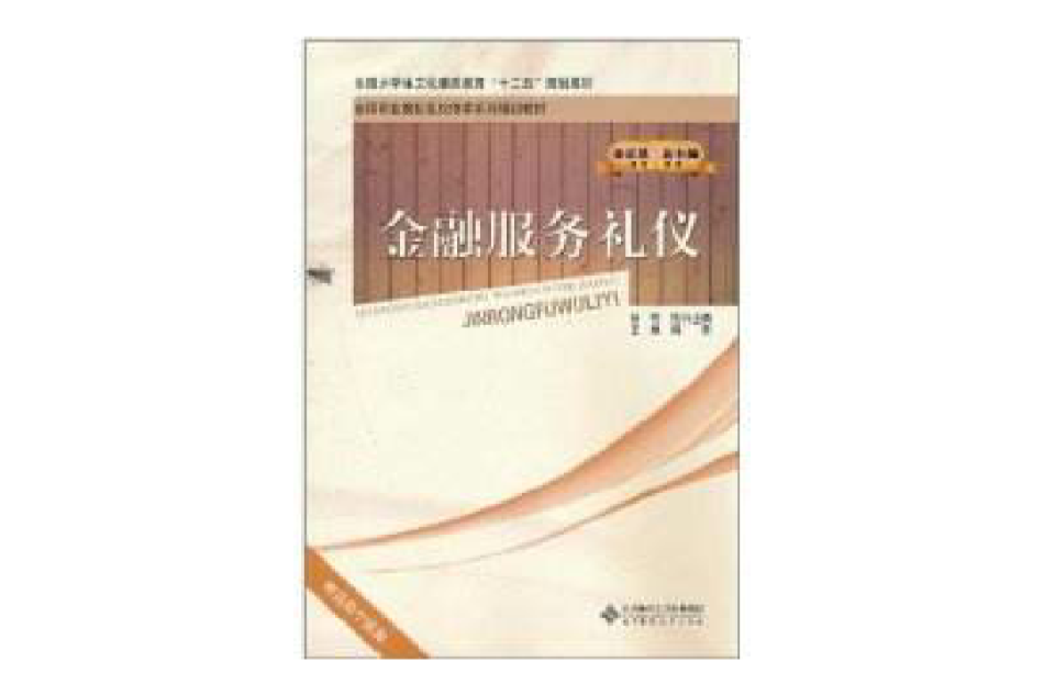 金融服務禮儀(2011年北京師範大學出版社出版的圖書)