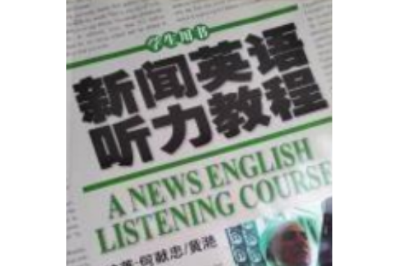 新聞英語聽力教程學生用書