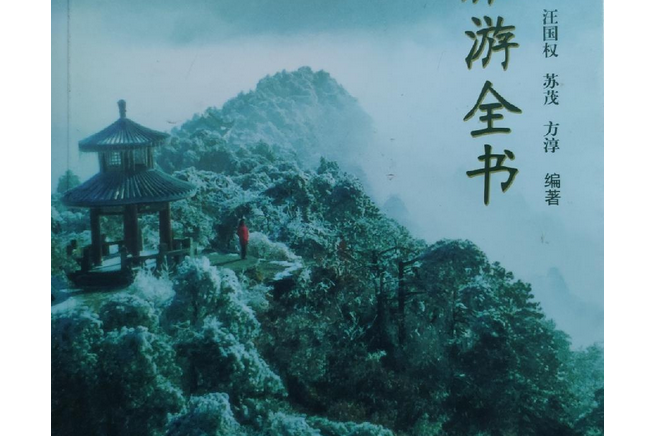 廬山旅遊全書