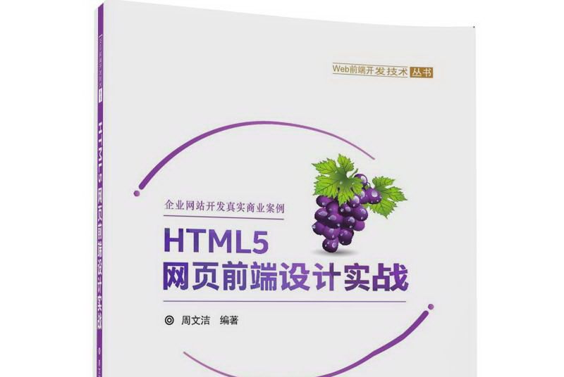 HTML5網頁前端設計實戰（Web前端開發技術叢書）