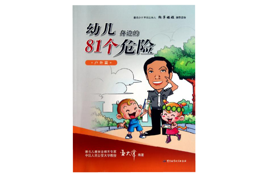 幼兒身邊的81個危險：戶外篇