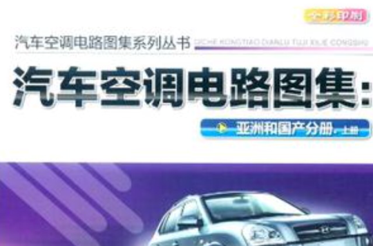 汽車空調電路圖集（上冊）