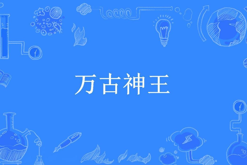 萬古神王(Sunny燃所著小說)