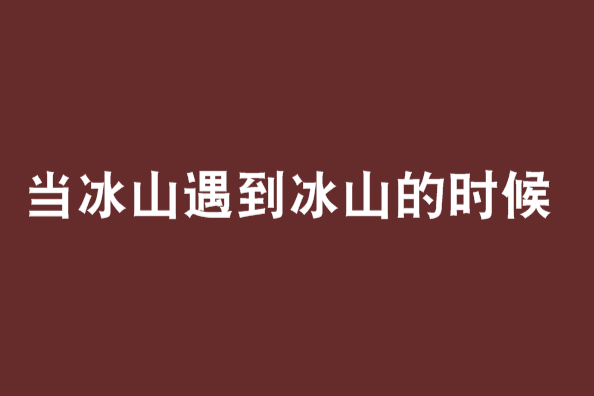 當冰山遇到冰山的時候