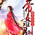 帝女難馴：逆天長公主