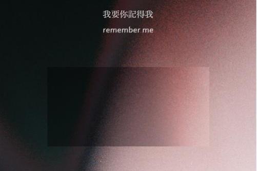 我要你記得我