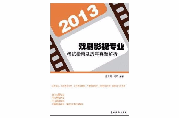 2013戲劇影視專業考試指南及歷年真題解析