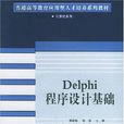 Delphi 程式設計基礎