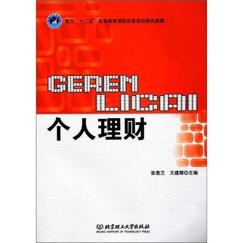 個人理財(2011年北京理工大學出版社出版的圖書)