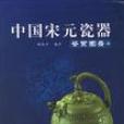 中國宋元瓷器鑑賞圖錄（上下冊）