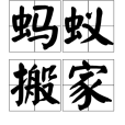 螞蟻搬家(漢語詞語)