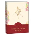 青春萬歲(王蒙創作長篇小說)