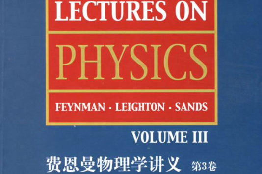 費恩曼物理學講義第3卷(費恩曼物理學講義（第3卷）)