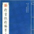 宋·米芾法書選：行書德行帖等六種